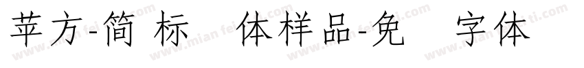 蘋方-簡 標潗體样品字体转换